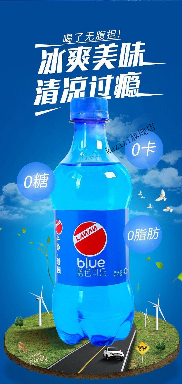 蓝色可乐无糖整装0糖0脂0卡碳酸饮料汽水柠檬老式口味可口蓝色可乐400