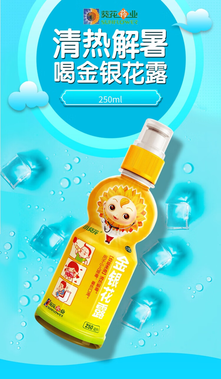 葵花药业 小葵花 金银花露 250ml 清热解毒 用于小儿痱毒 暑热口渴 3