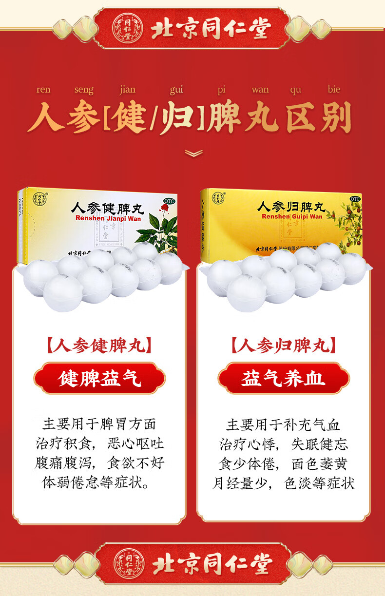 北京同仁堂 人参归脾丸9g*10丸益气补血健脾养心 气血不足心悸失眠