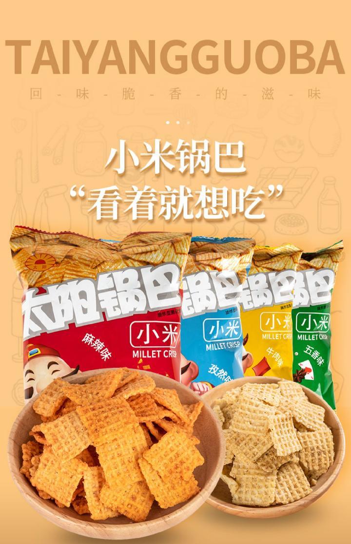 太阳小米锅巴50g*2包 陕西锅巴零食休闲小包装润味香辣豆香五香 小米