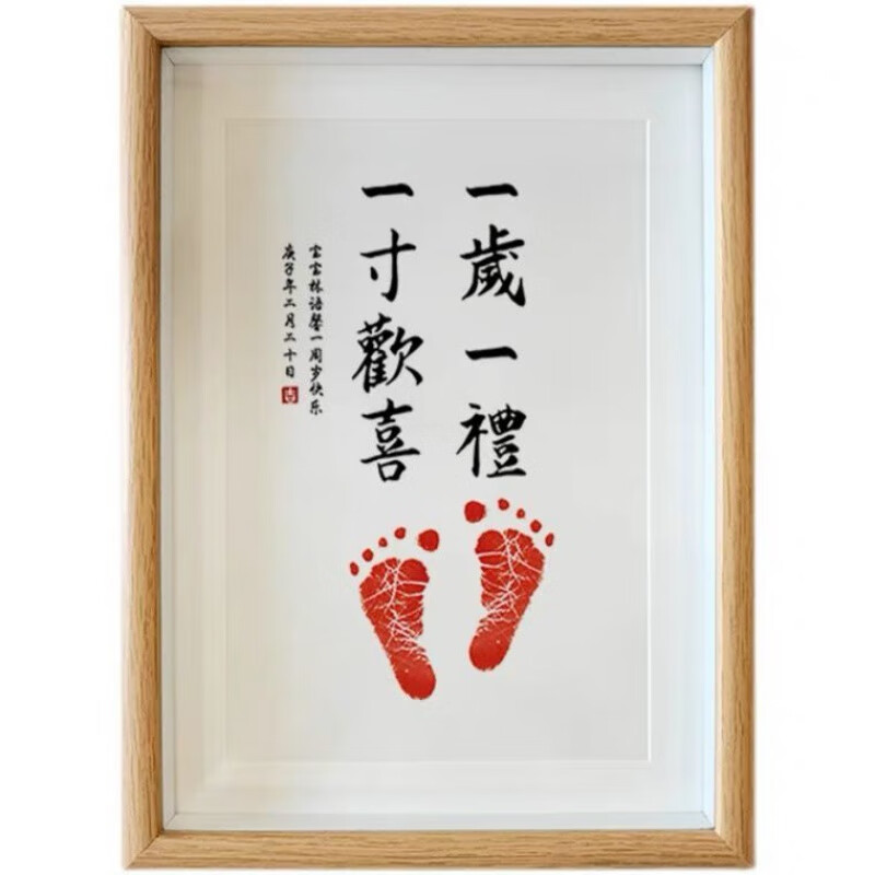 一岁一礼一寸欢喜书法字画宝宝周岁足印抓周留念相框脚印纪念 平安喜