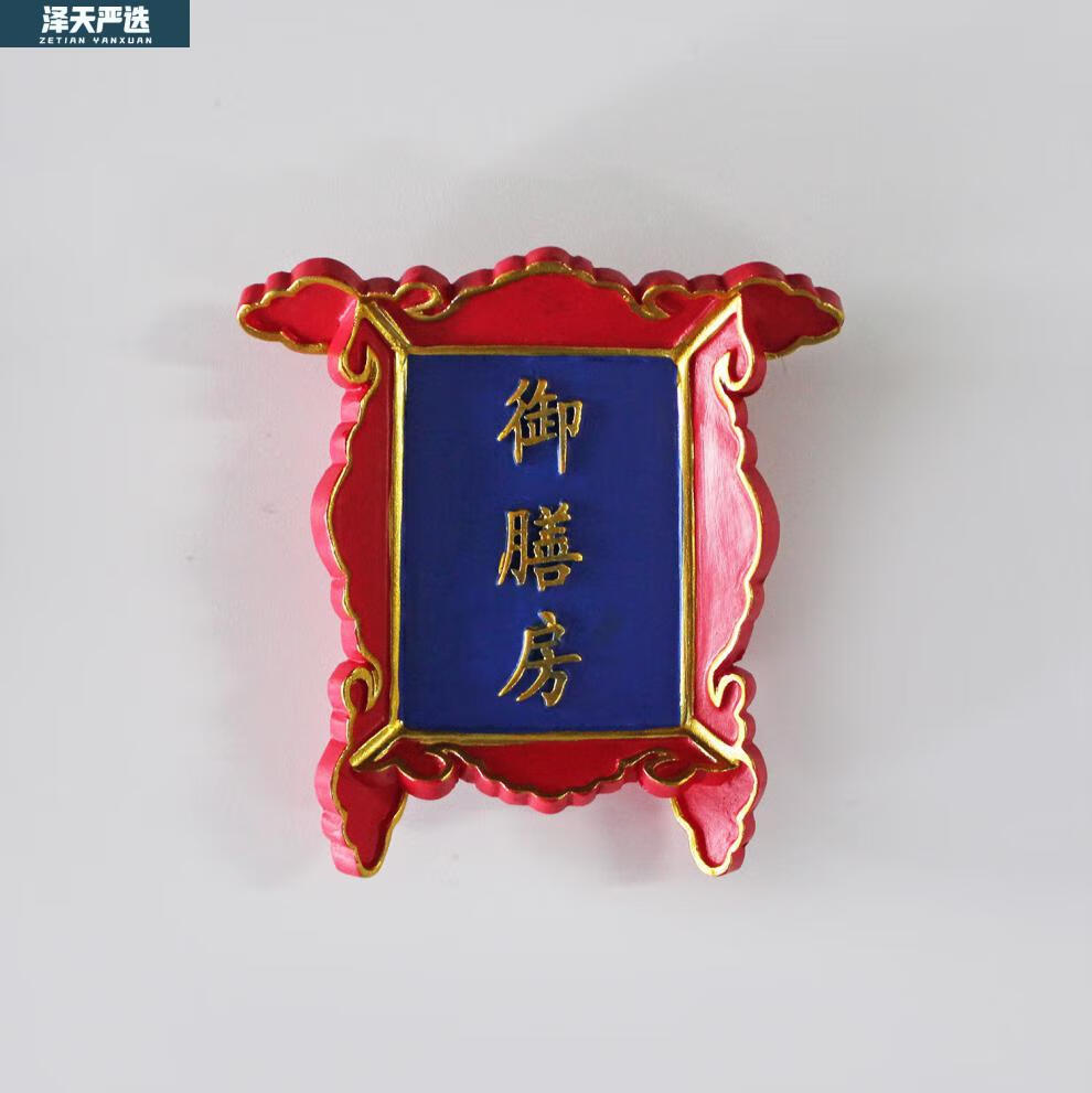 中国北京故宫冷宫御膳房牌匾冰箱贴磁性贴红上书房旅游纪念品御膳房大