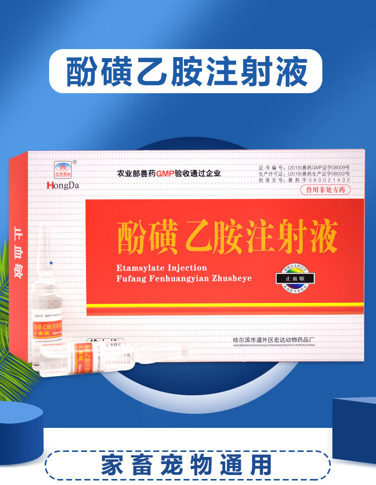 兽药兽用止血敏酚磺乙胺注射用液猪牛羊宠物狗狗犬猫出血止血针剂1盒