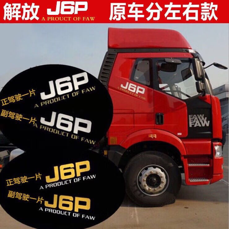 解放j6p配件大貨車貼紙解放j6p反光解放車貼 j6駕駛室臥鋪側面裝飾