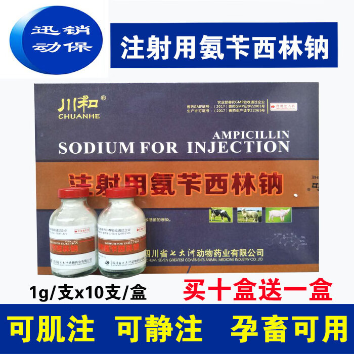 兽用注射用氨苄西林钠1g兽药氨苄西林钠粉猪牛羊鸡青霉素一盒价格