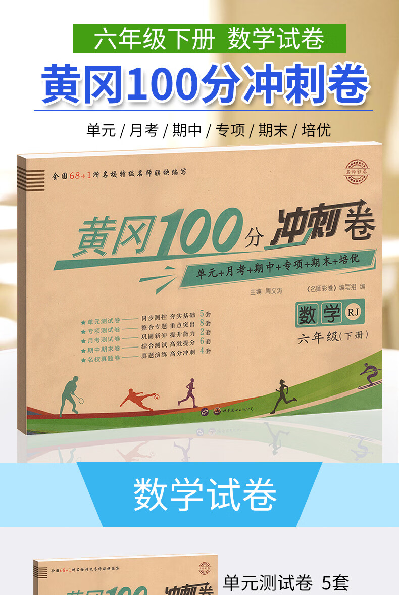 小学六年级下册数学试卷人教版 黄冈100分冲刺卷6年级下册教材课堂
