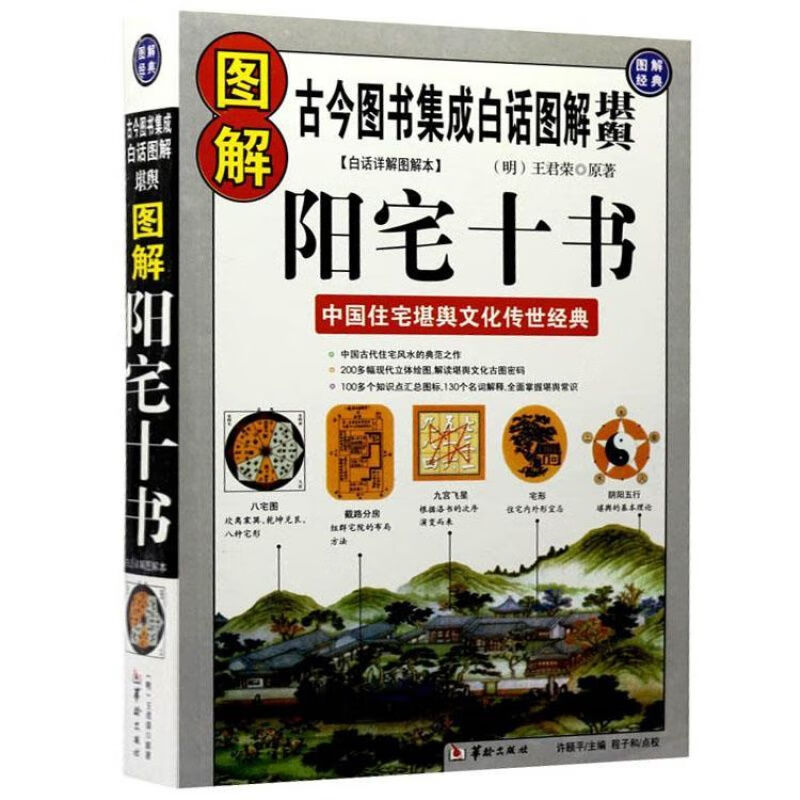 正版圖解陽宅十書農村住宅建房選址居家裝修佈局入門風水大全書籍