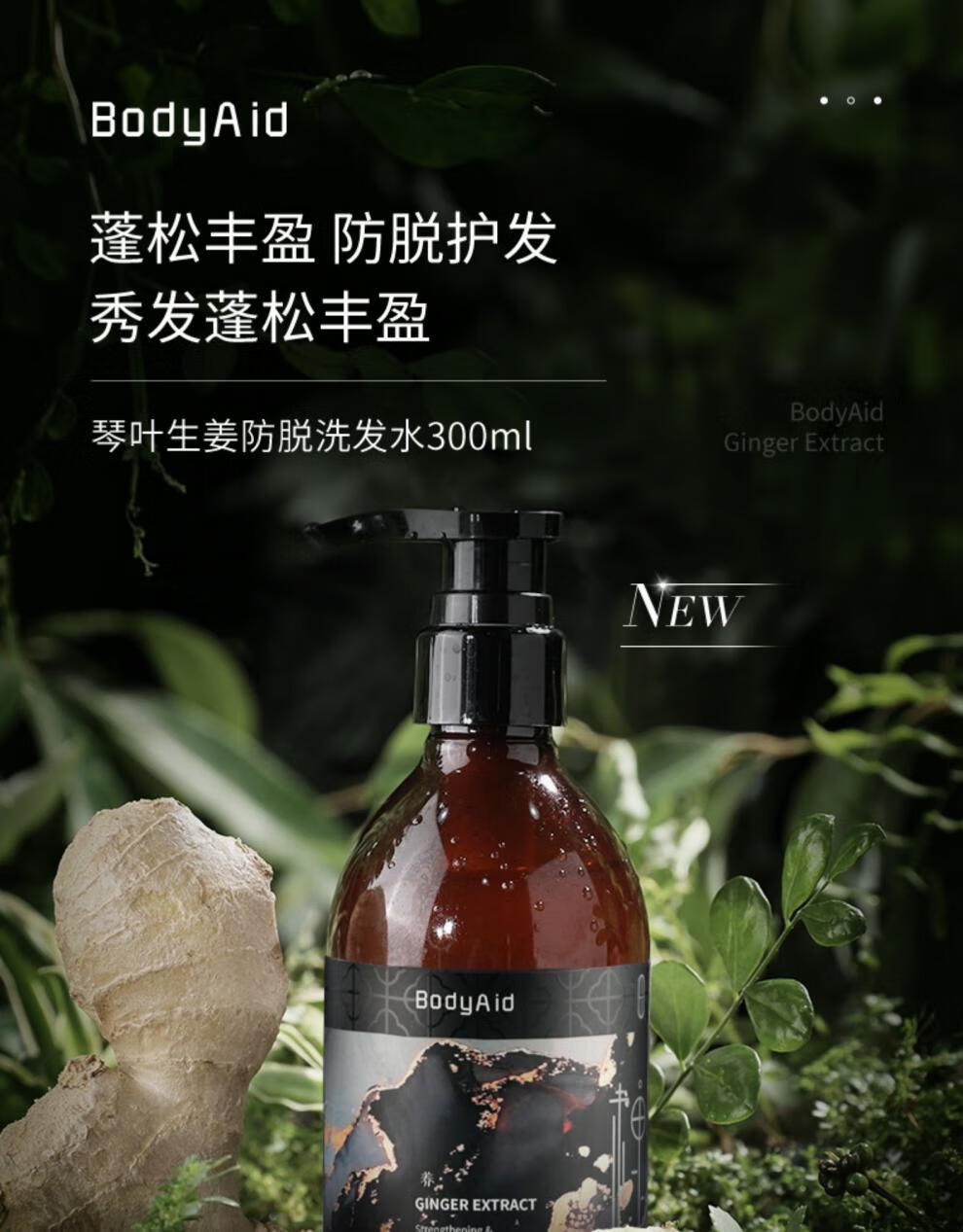 自營體驗金星直播bodyaid博滴琴葉生薑洗髮水旗艦店固發增發300ml4