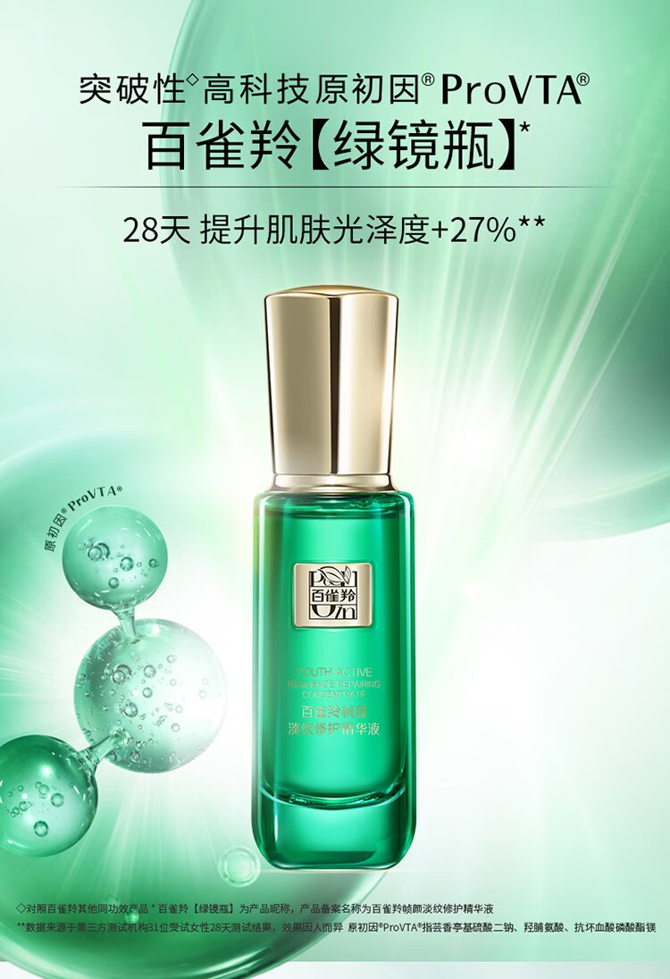 王一博百雀羚帧颜淡纹修护精华液人参多肽视黄醇30ml