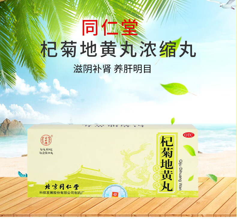 北京同仁堂杞菊地黄丸 9g*10丸/盒滋肾养肝 肝肾阴损眩晕耳鸣迎风流泪
