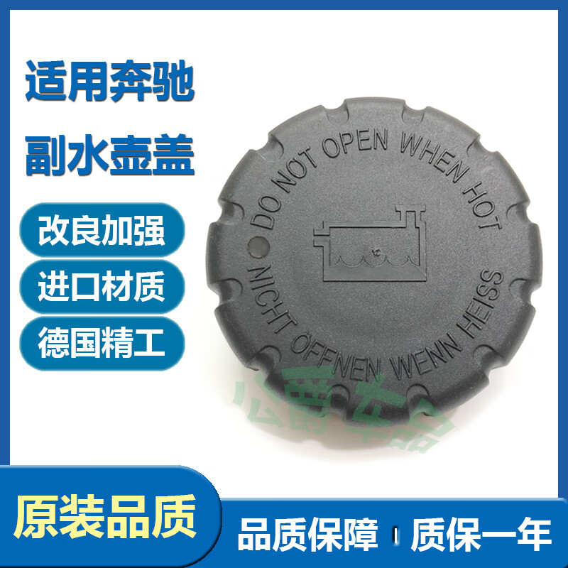 奔驰防冻液水箱盖 适用c180 e260 r300 s350glk ml gl冷却副水壶盖桌