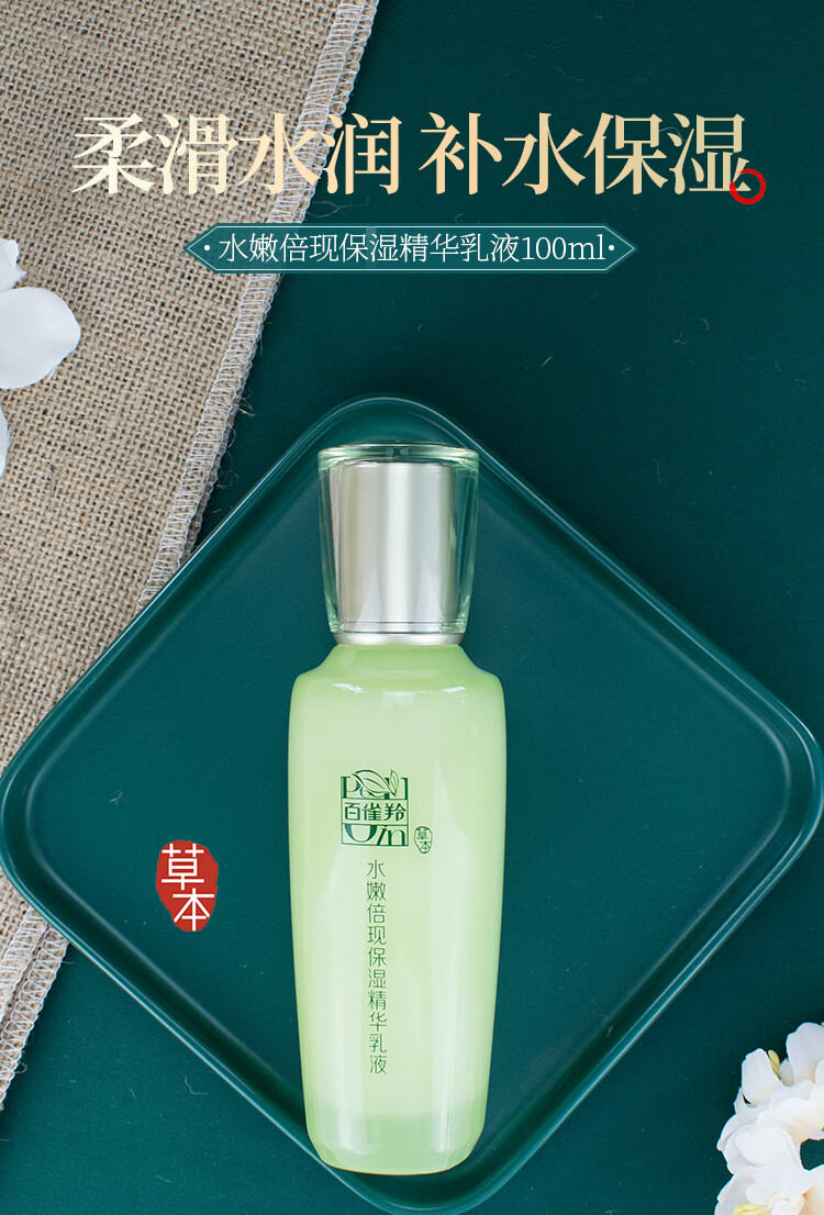 百雀羚草本水嫩倍现保湿精华乳液100ml补水国货护肤品
