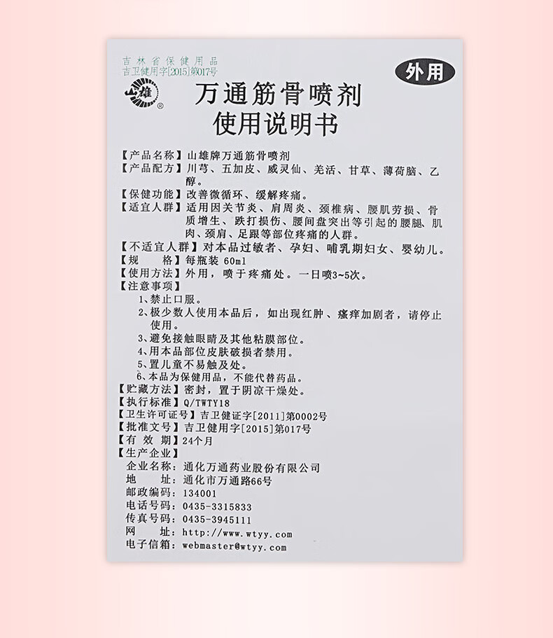 万通 筋骨喷剂60ml kj 十盒装