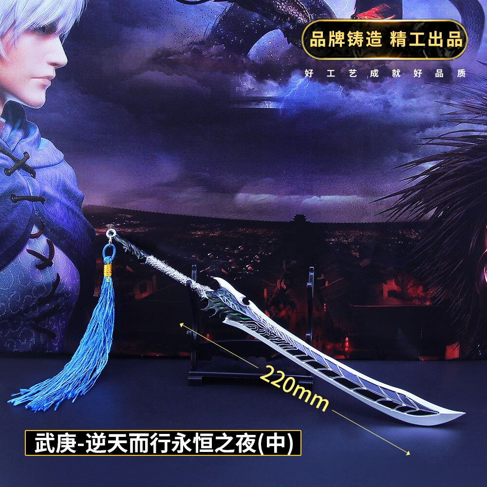 武庚纪周边帝逆天而行永恒之夜大刀纣王焚天炽翼剑合金模型 逆天而行
