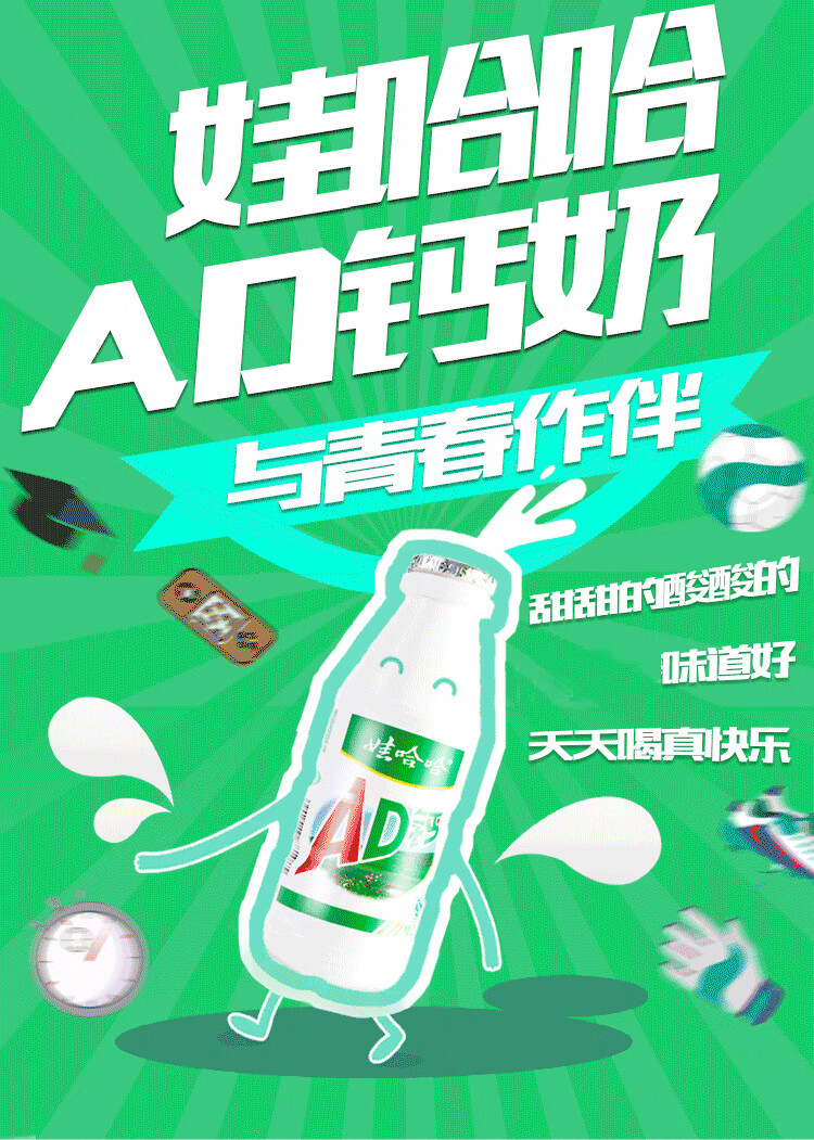 娃哈哈ad钙奶创意广告图片