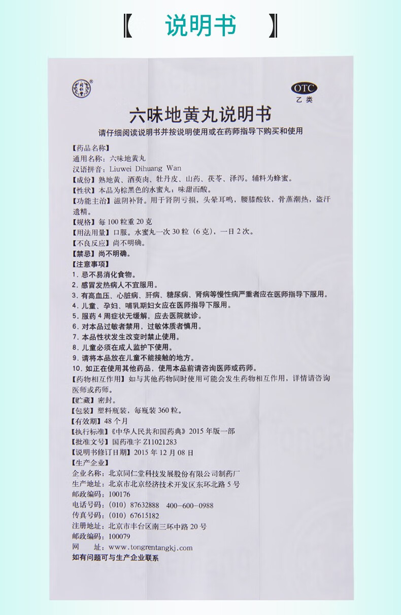 同仁堂 六味地黄丸(水蜜丸)72克*360丸遗精阳痿早泄 肾虚肾亏补肾 6盒