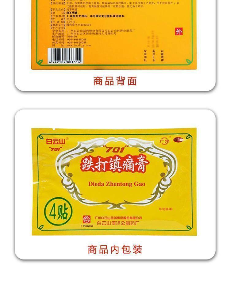 白云山701跌打镇痛膏8贴/盒 风湿骨痛止痛镇痛跌打损伤扭伤膏药 三