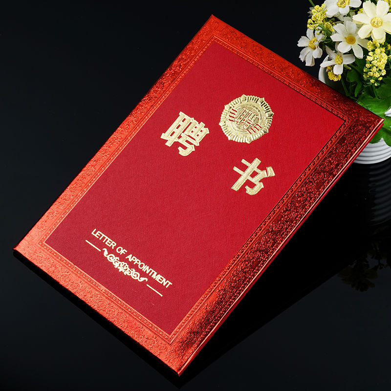 婕染聘書聘用書聘請書任命書聘任書封面外殼紅絨聘書16k小號