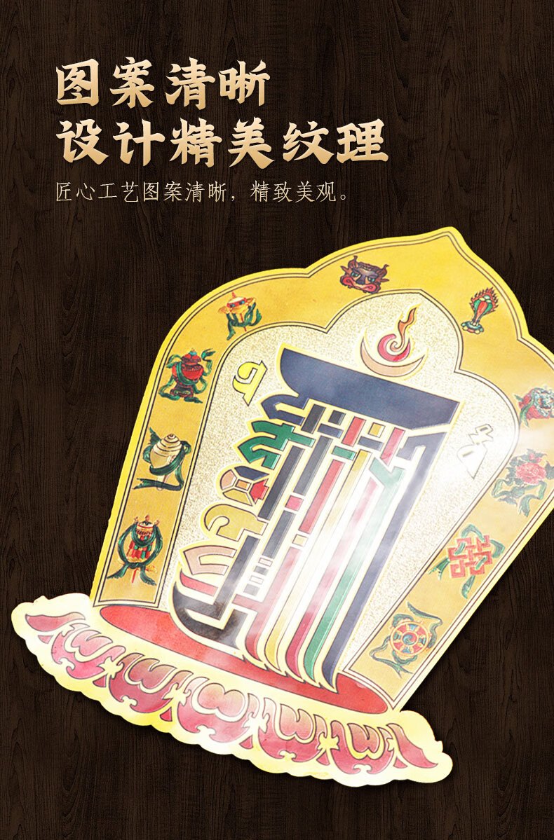 十相自在 十相自在贴纸佛具用品过门咒车上饰品家用品吉祥物佛贴手机