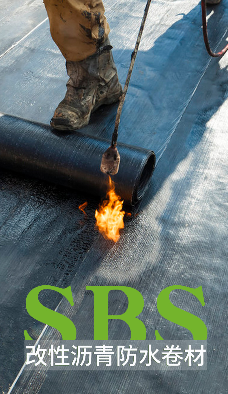 sbs改性沥青火烤防水卷材屋顶房顶楼顶油毡布纸sps热熔高分子材料