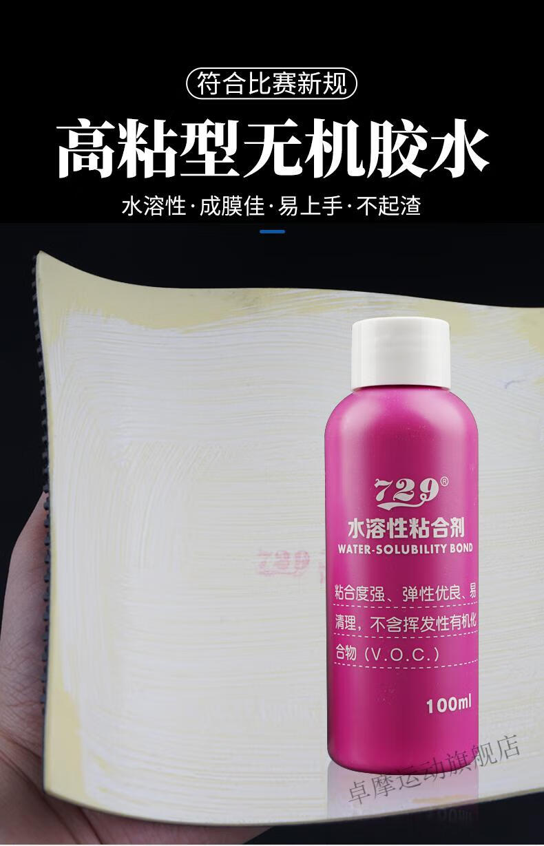 乒乓球拍胶水无机胶水友谊729水溶胶无机胶水40100ml水溶性乒乓球拍