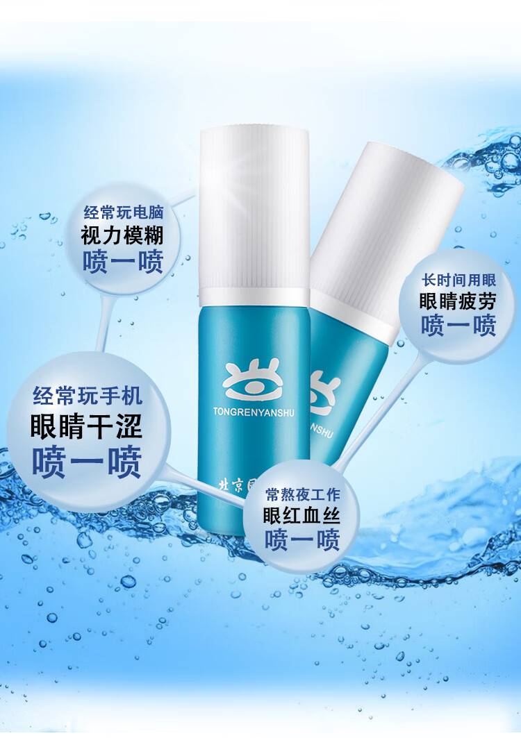 北京同仁堂眼舒润眼喷雾缓解眼睛药滴水模糊视力视疲劳眼干涩护眼黑色