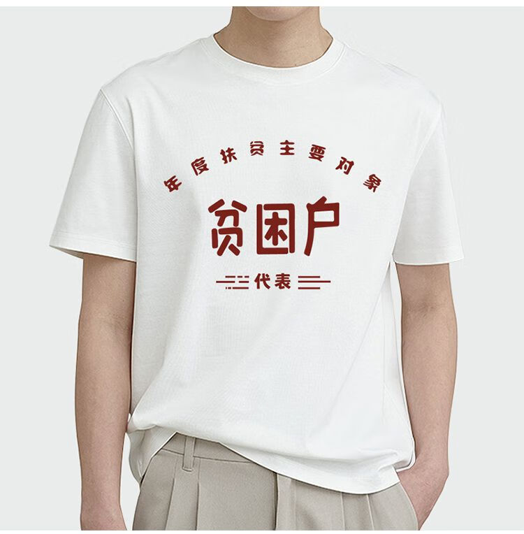 复古贫困户特困户t恤万元户t恤t恤国潮短袖80年代怀旧服装搞笑文字