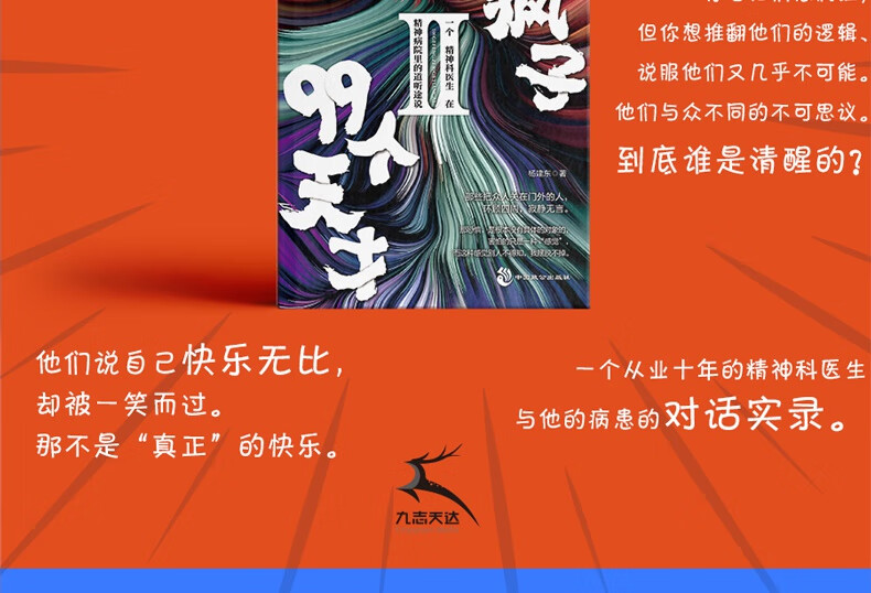 《【正版】100个疯子99个天才1 2(共2册)杨建东著一个精神科医生与