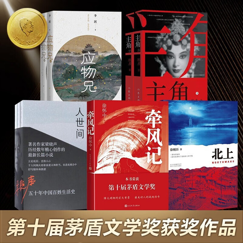 茅盾文學獎獲獎作品全集【1-10屆48種95冊】人世間/牽風記/北上/主角/