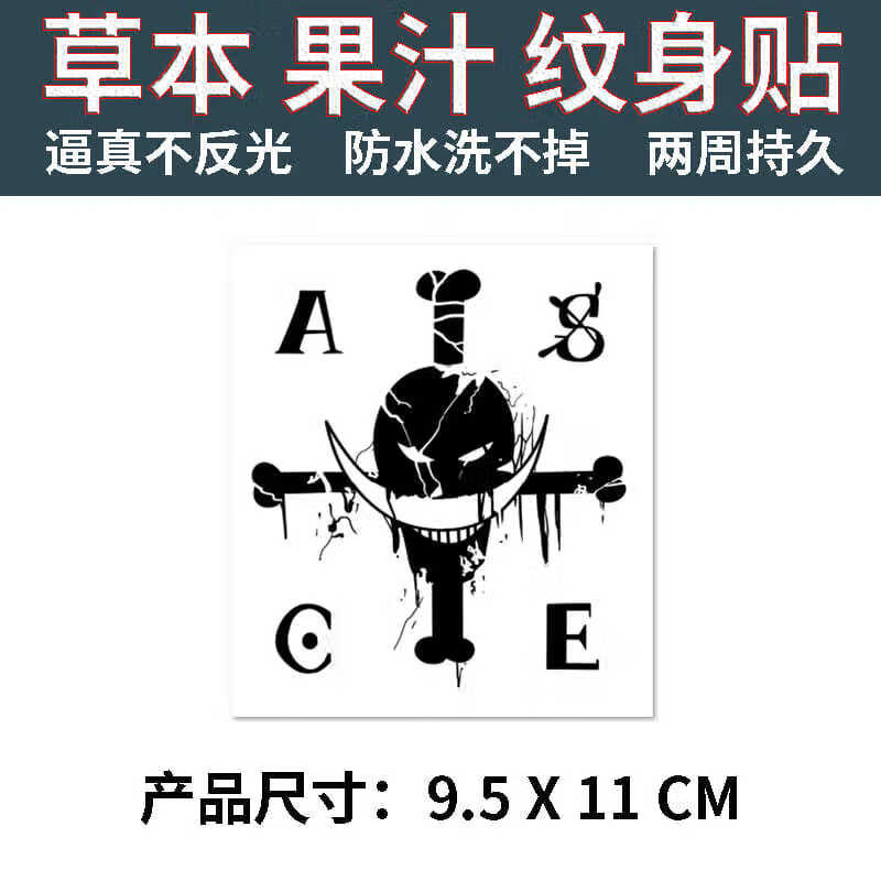 草本紋身貼海賊王白鬍子艾斯果汁半不反光洗不掉防水持久女男1張gz322