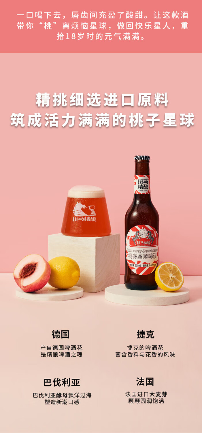 斑马精酿 330ml×6瓶装 斑马精酿桃离星球啤酒桃子果啤 330ml*6瓶