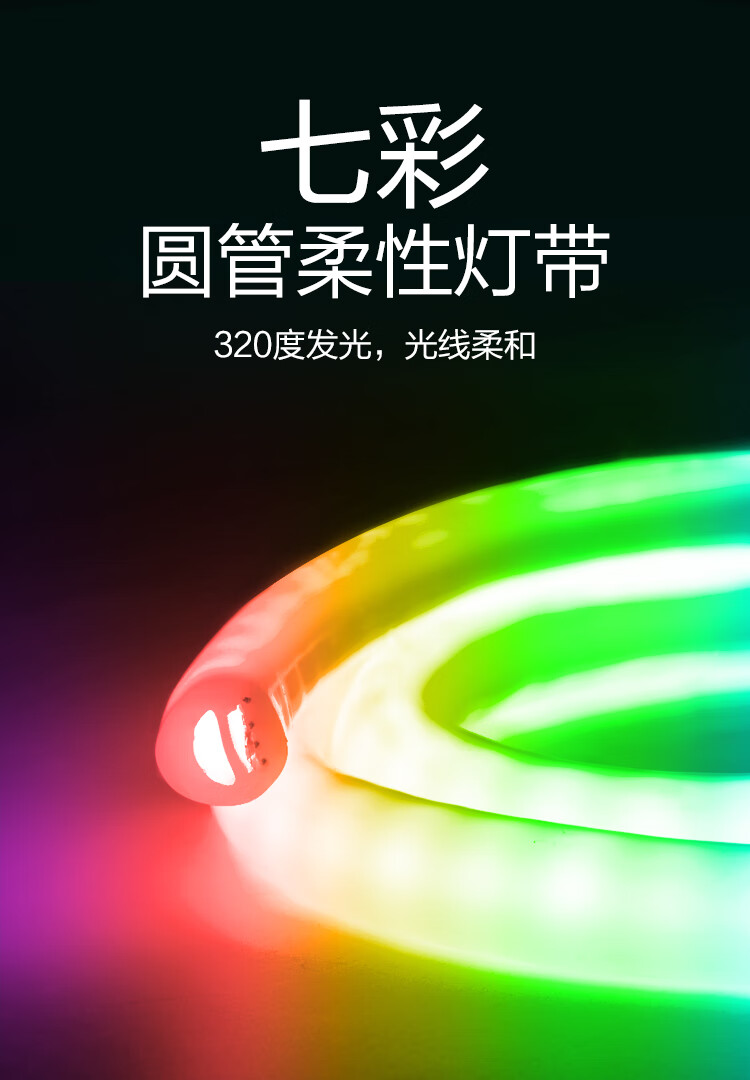 圆型圆管柔性霓虹灯带七彩变色变光闪光彩色led软灯条七色五彩闪烁