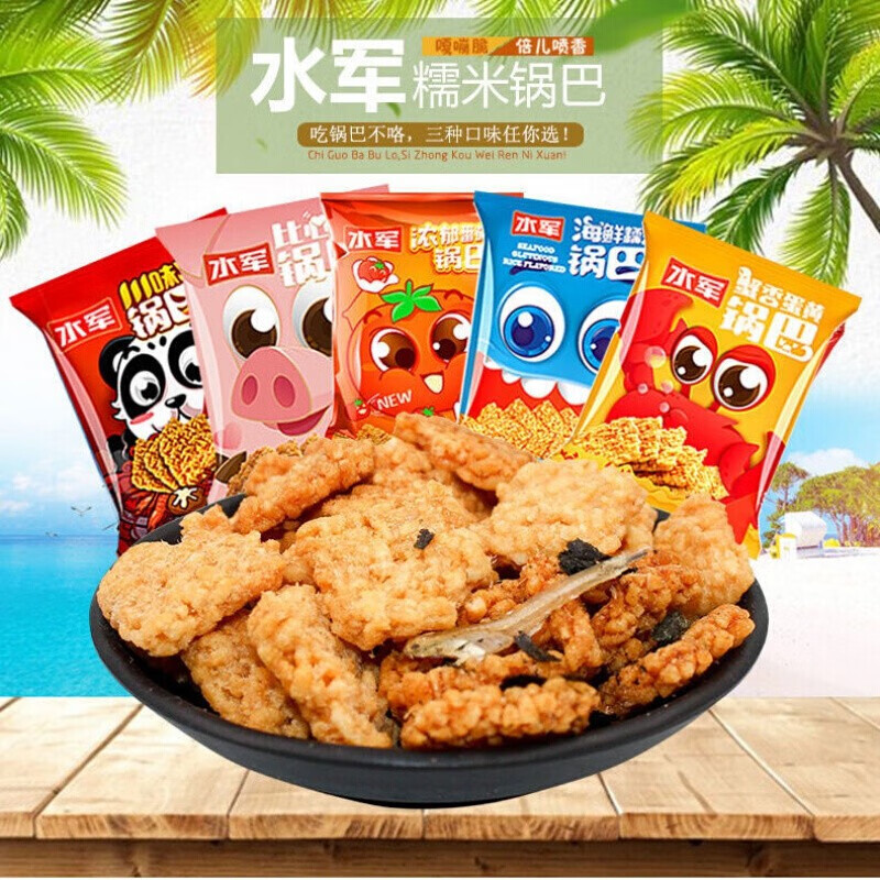 水军锅巴水军蟹香蛋黄海鲜糯米锅巴138g特产粗粮餐网红膨化小吃40g8包