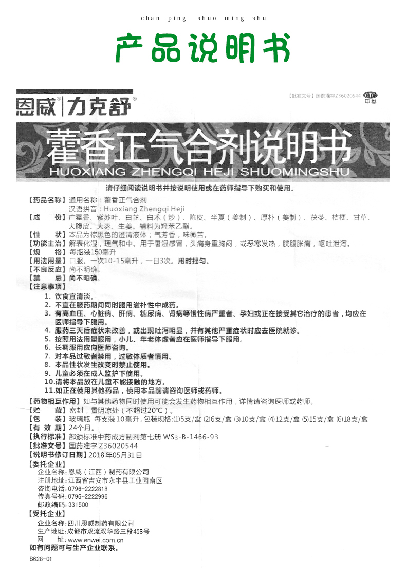 药房直售恩威力克舒藿香正气合剂10ml12支10盒体验装1盒不含酒精