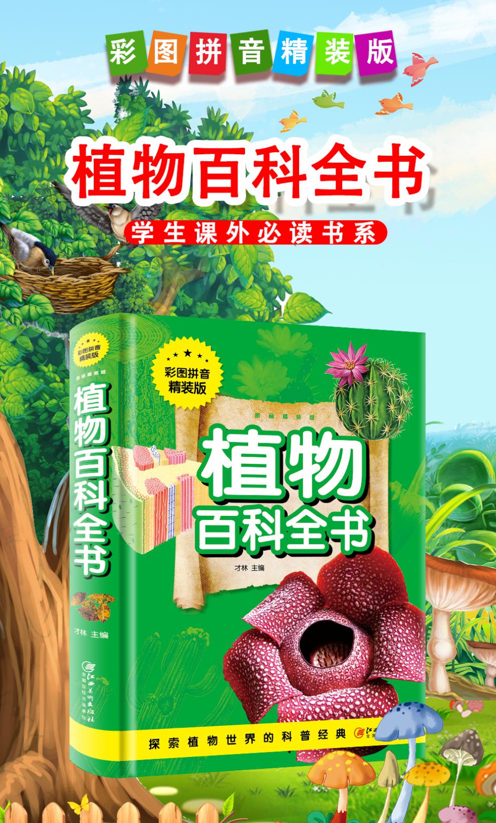 植物百科全书彩图注音精装版儿童世界园林花卉小学版6912岁小学生一部