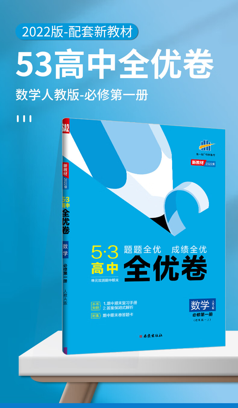 2022版53高中全优卷数学物理化学生物必修册人教版53高一上下册必修二