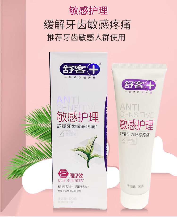 【jd大健康】【官方旗舰】舒客 舒克敏感护理牙膏120克抗过敏舒敏护龈