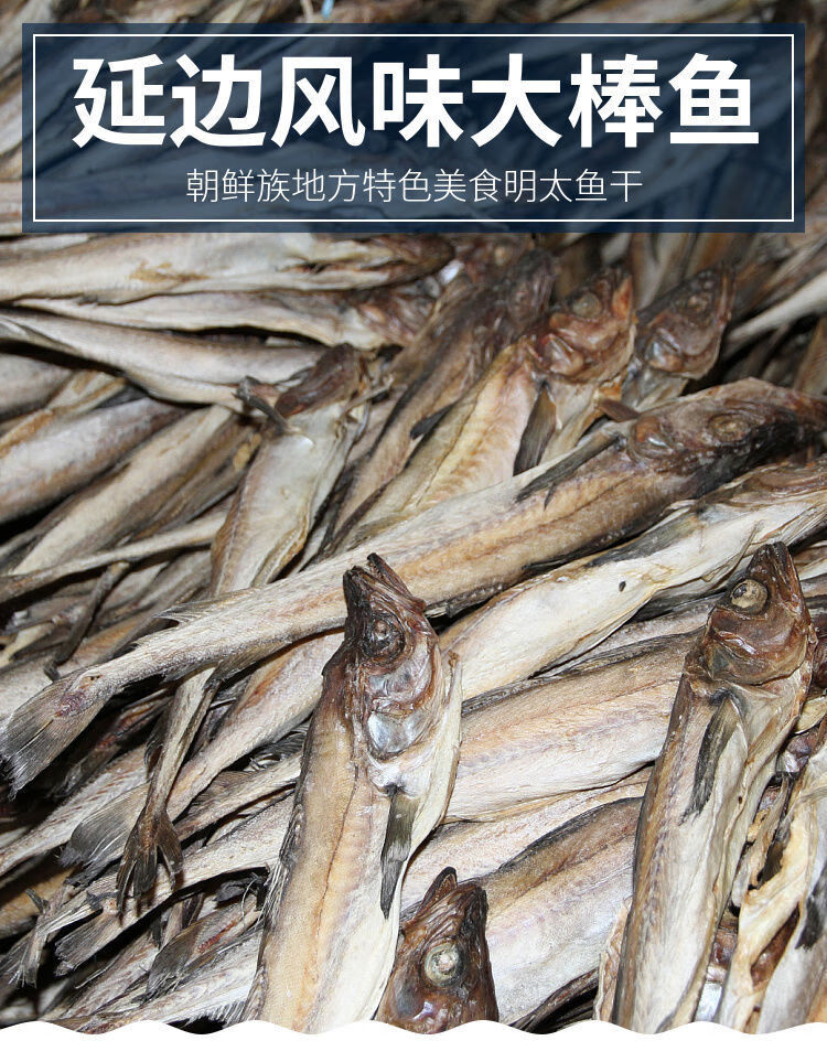 延边整条明太鱼干手撕即食大棒鱼整条真味鱼东北延吉棒砸鱼配蘸料湾钰