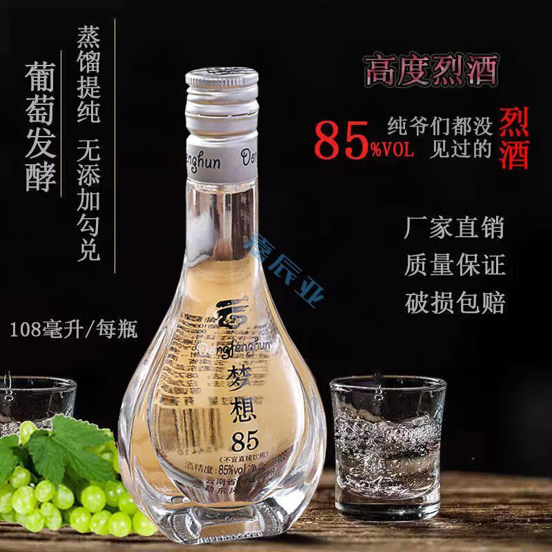小瓶酒云南葡萄酒烈酒白兰地高度白酒蒸馏酒72度81度85度108ml85度1瓶