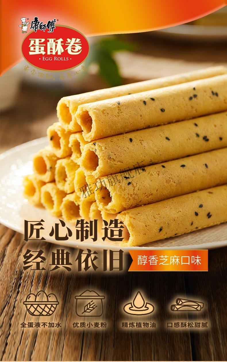 京选臻品康师傅蛋酥卷鸡蛋卷营养早餐室休闲零食小吃饼干蛋糕点心芝麻