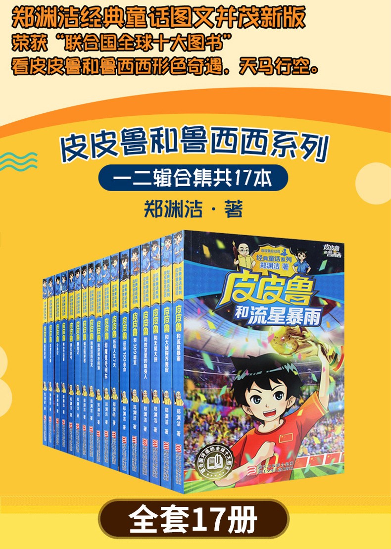 鲁总动员系列全套魔方大厦送你100条命皮皮鲁和鲁西西 皮皮鲁全套17册