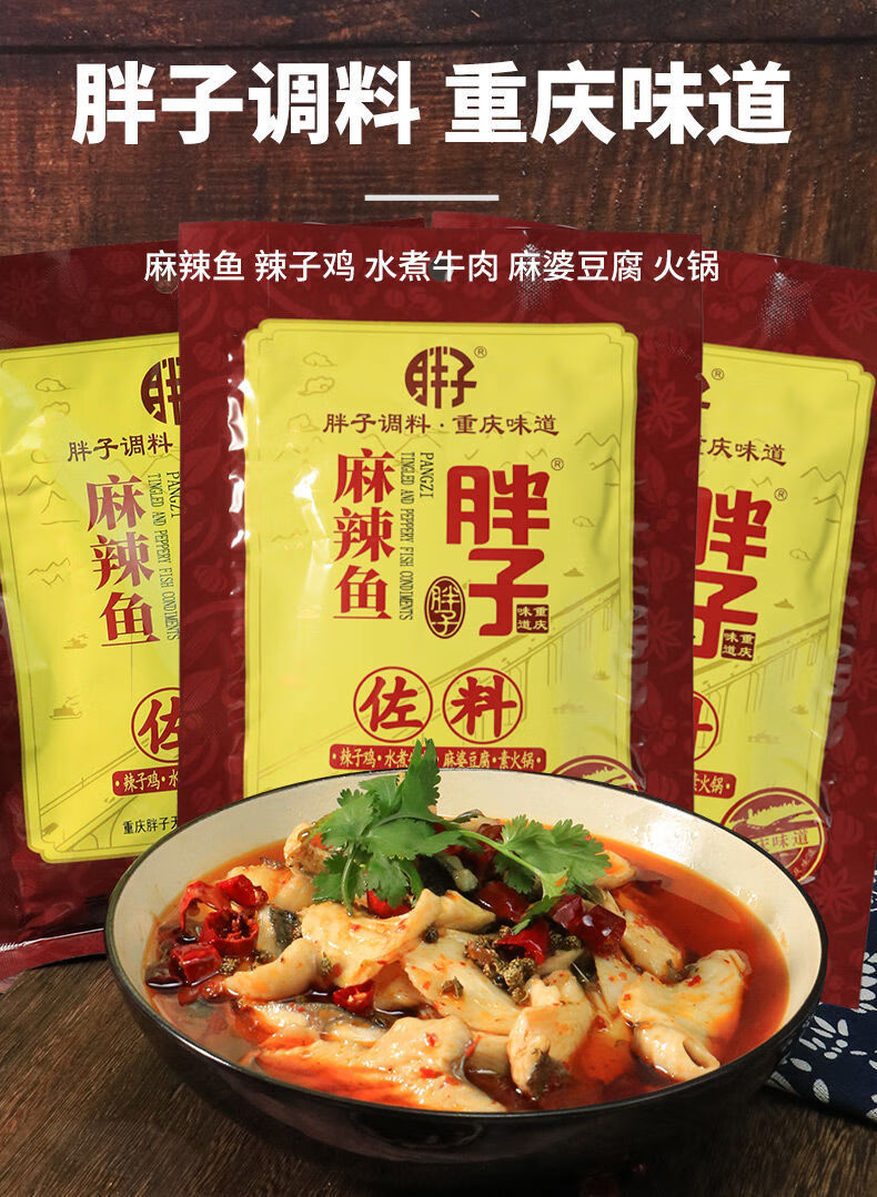 胖子重庆麻辣鱼佐料180g水煮肉片调料包家用煮鱼四川特产4袋胖子麻辣