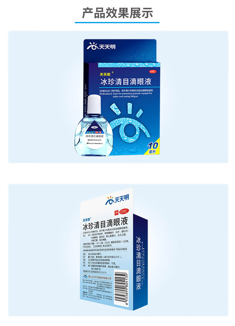 天天明冰珍清目滴眼液 10ml 养肝明目 润眼液 用于治疗青少年假性及眼