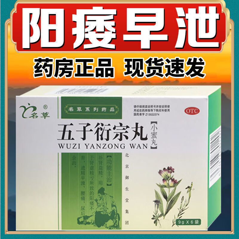 御生堂五子衍宗丸补肾药不育早泄遗精腰膝酸软肾虚治纵欲过度阳痿早泄