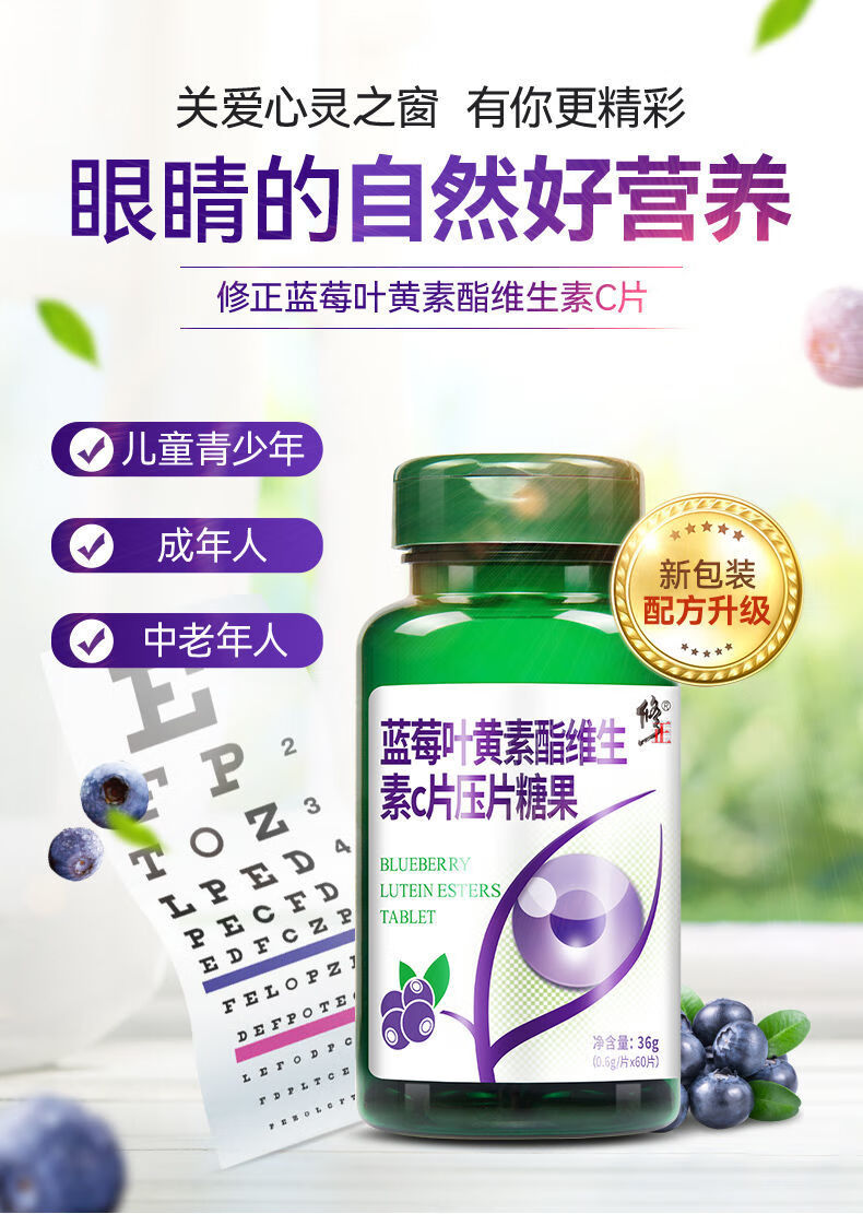 蓝莓叶黄素酯维生素c片60片搭眼疲劳眼睛干涩视力模糊护眼片06g片60片