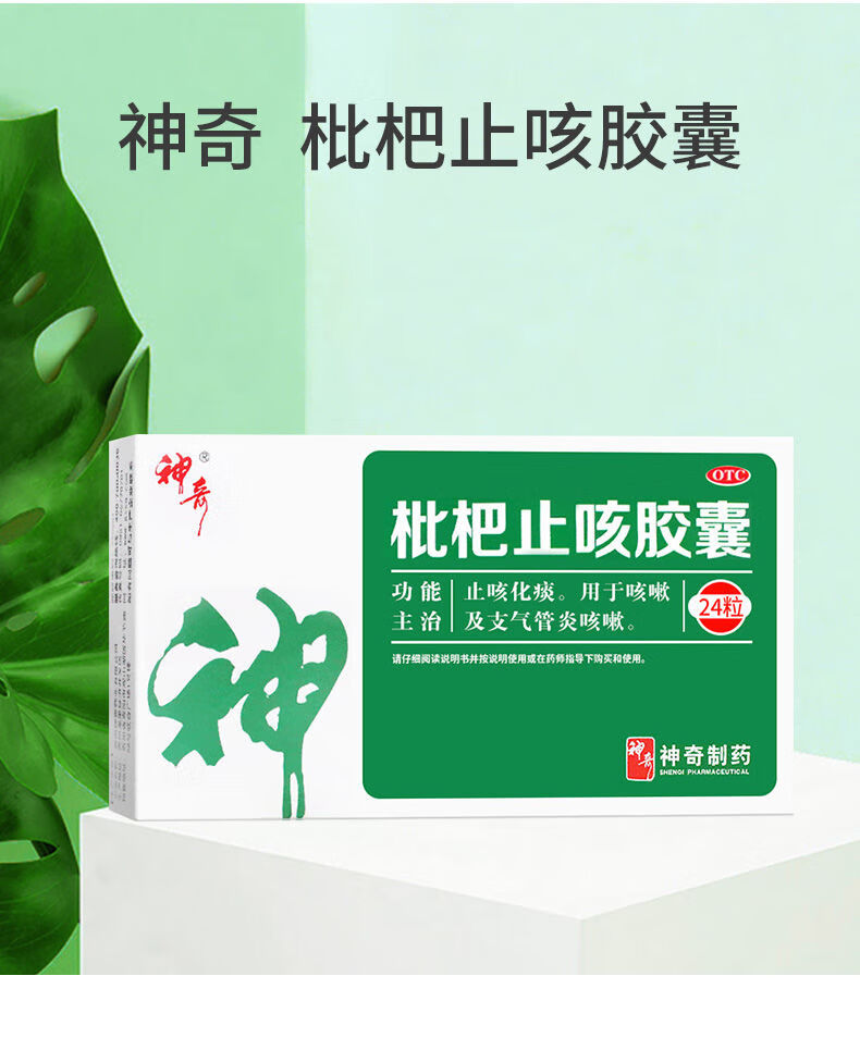 贵州神奇枇杷止咳胶囊24粒琵琶止咳化痰枇杷叶支气管炎3盒
