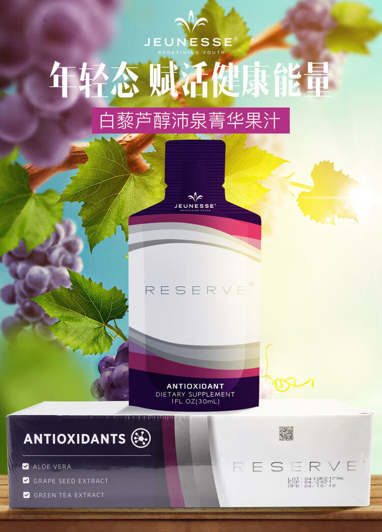 jeunesse婕斯美国美商捷斯沛泉菁华沛泉精华白藜芦醇果汁港版1盒