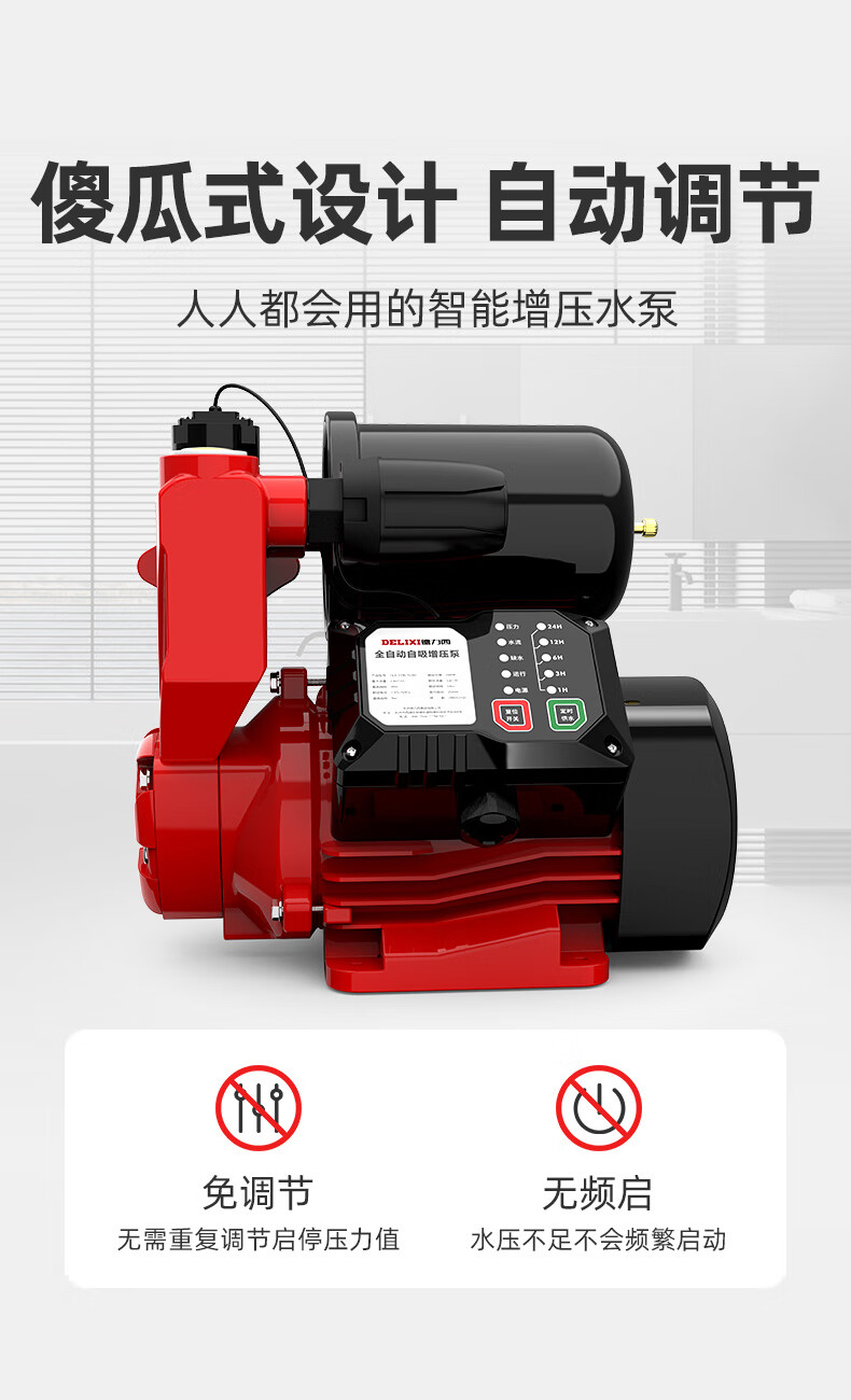 德力西增压泵家用全自动自来水管道加压抽水自吸泵220v 畅享压力款280