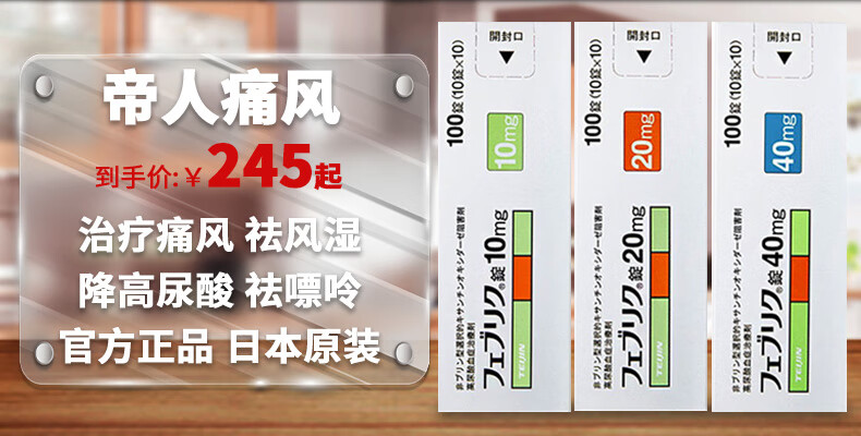 日本直邮原装帝人非布司他片降解尿酸缓和痛风关节痛フェブリク非布