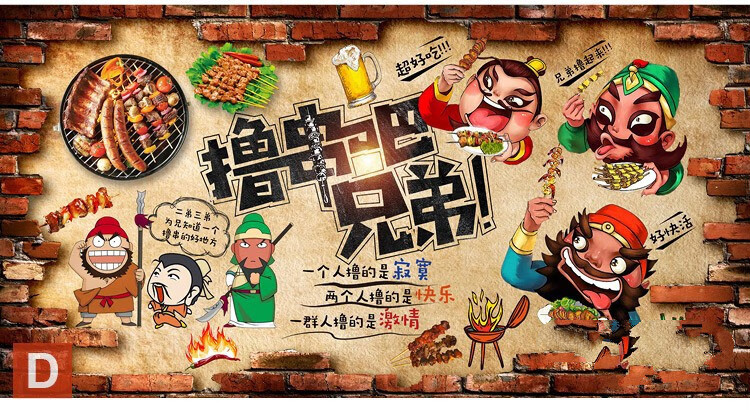 自粘饭店墙贴餐饮贴画撸串串墙贴烧烤墙画贴纸饭店墙贴画自粘墙纸壁画